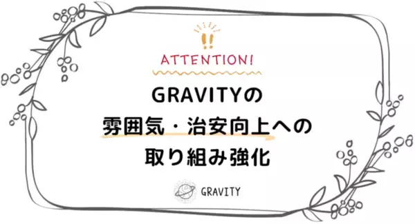 ミレニアル世代を中心に大人気！ 共感で繋がるSNS 「GRAVITY」、アプリ内の雰囲気・治安向上を狙いとした新制度「守護者」制度導入