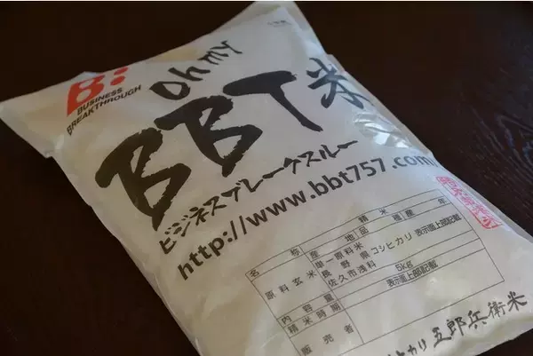 特別栽培米 『BBT米（五郎兵衛米）』が佐久市のふるさと納税へ出品