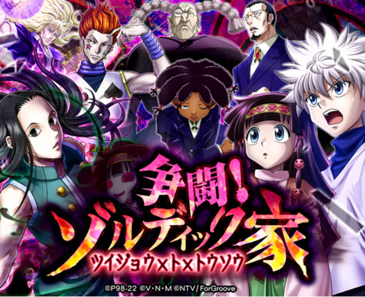 HUNTER×HUNTERバトルコレクションが「第4回 争闘！ゾルディック家 