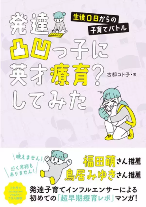 福田萌さん、鳥居みゆきさんが推薦！子どもを支援する「療育」って何をしてるの？コミックエッセイで読める！