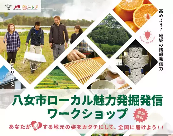 地域の魅力発掘・発信方法を学び、ふるさと納税返礼品の継続的な魅力発信につなげる住民参加型・福岡県「八女市ローカル魅力発掘発信ワークショップ」開催