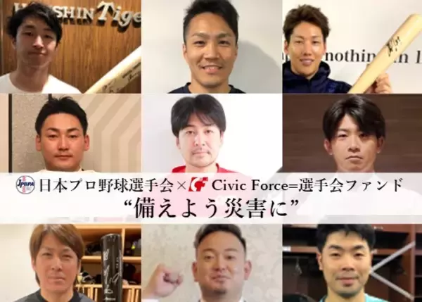 「プロ野球選手と一緒に災害に備え、命を救う活動に取り組む」【佐賀県ふるさと納税】クラウドファンディング開始