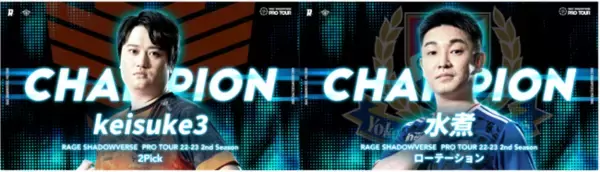「RAGE SHADOWVERSE PRO TOUR 22-23」2nd Season 2Pickはkeisuke3選手が2連覇！ローテーションは水煮選手が初優勝を飾る！