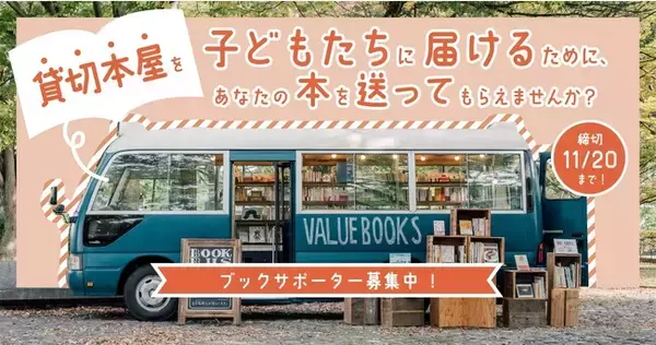 子どもたちに「貸切本屋」を届けるためにあなたの本を送ってもらえませんか？