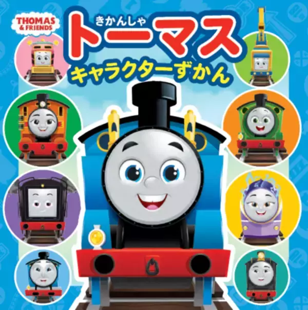 新しくなった「きかんしゃトーマス」キャラクター図鑑が発売！