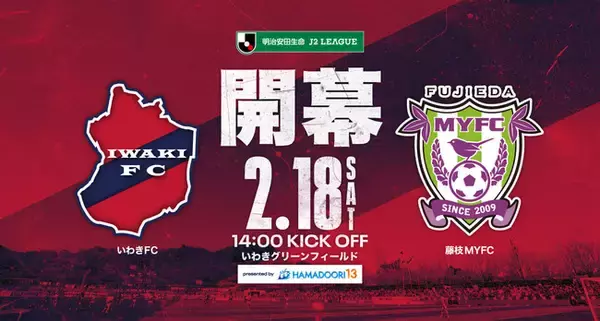 いわきFC、2/18(土) J2開幕戦 vs 藤枝MYFCを「HAMADOORI13プレゼンツマッチ」として開催