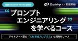 「ChatGPT等のAI活用術を学べる「Prompt Engineering Guide」を「Track Training」のオフィシャルコースとして配信開始」の画像1