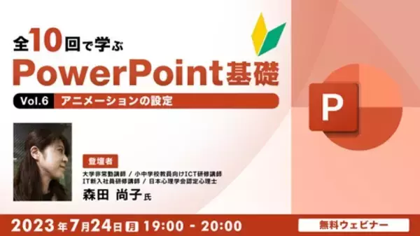 【初心者向け】パワポをイチから学びたい社会人の方におすすめ！7/24（月）無料セミナー「全10回で学ぶ PowerPoint基礎（6）～アニメーションの設定～」