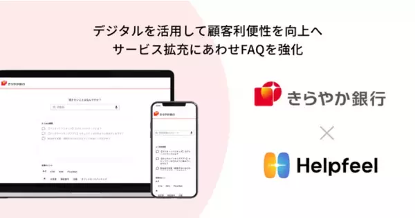 きらやか銀行が検索SaaS『Helpfeel』を導入。お客様の疑問や質問に対する回答を簡単に検索可能に
