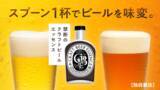 「【新商品】スプーン1杯でビールを味変。クラフトビールエッセンス 200ml、Makuakeにてクラウドファンディングを開始！」の画像1