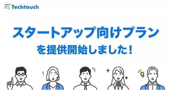 デジタルアダプションプラットフォーム「テックタッチ」、スタートアップ向けプランを提供開始