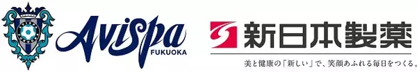 新日本製薬がアビスパ福岡とスポンサー契約を締結