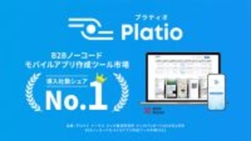 市場調査レポート「B2Bノーコードモバイルアプリ作成ツール市場」で「Platio」が導入社数シェアを含む4つのカテゴリでNo.1を獲得