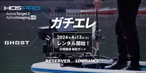 【RESERVER×Lowrance】ハイエンドなエレキ・魚探をレンタルできる新サービス「ガチエレ」4/13相模湖 相武ボートにてサービス開始！
