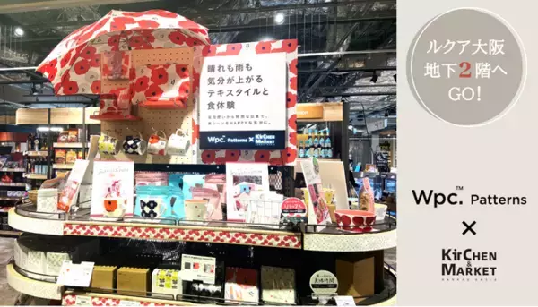 今すぐGO！“テキスタイル”と“食体験”の融合で、毎日の食シーンをHAPPYな気分に。ルクア大阪地下2階“キッチン＆マーケット”に「Wpc. Patterns」の特設コーナーを設置