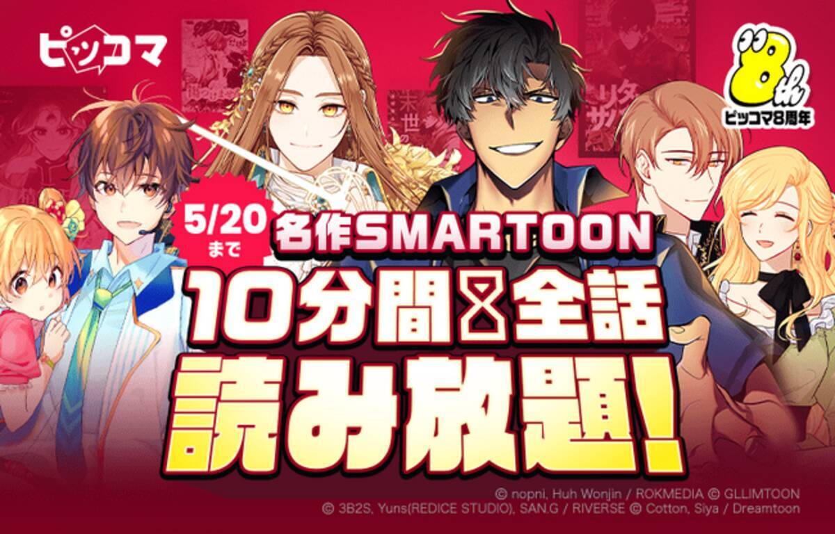 ピッコマ、4/30（火）から、対象作品が1回70コインで10分間全話読み放題の「名作SMARTOON 10分間全話読み放題！」第1弾がスタート！ -  エキサイトニュース