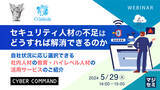 「『セキュリティ人材不足に対応する選択肢』というテーマのウェビナーを開催」の画像1