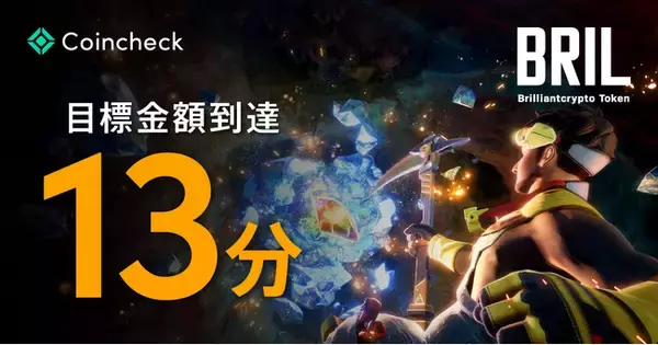 ブリリアンクリプトトークン（BRIL）、IEO購入申し込み初日に13分で調達目標金額である15億1200万円を突破、国内過去最大のIEOに