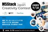 「『M5Stack Japan Creativity Contest 2024』応募受付を2024年6月1日正午開始、応募は2024年7月31日まで」の画像1