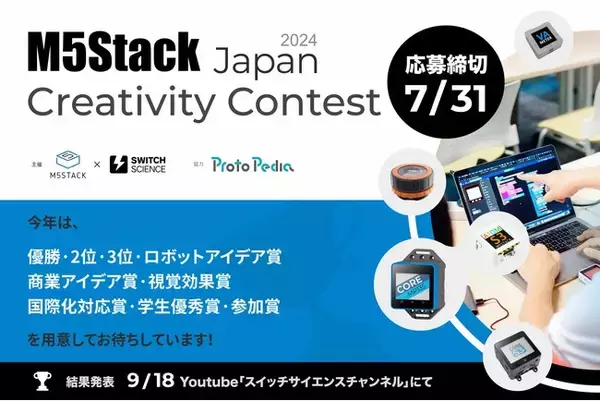『M5Stack Japan Creativity Contest 2024』応募受付を2024年6月1日正午開始、応募は2024年7月31日まで
