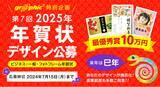 「豪華副賞あり。ネット印刷のグラフィックが、「第7回 2025年 年賀状デザイン公募」を開催。巳年にちなんだ年賀状デザインを募集いたします。」の画像1