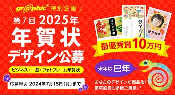 「豪華副賞あり。ネット印刷のグラフィックが、「第7回 2025年 年賀状デザイン公募」を開催。巳年にちなんだ年賀状デザインを募集いたします。」の画像
