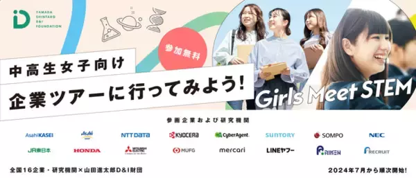 全国10万人以上の中高生女子にSTEM(理系)領域の職場体験プログラムを届ける「Girls Meet STEM Career」を7/11に開始！