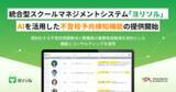 「統合型スクールマネジメントシステム「ヨリソル」AIを活用した不登校予兆検知機能の提供開始」の画像1