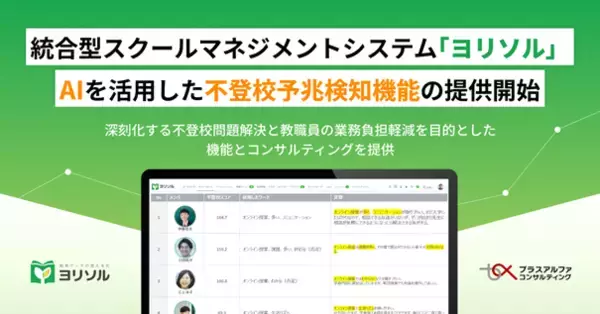統合型スクールマネジメントシステム「ヨリソル」AIを活用した不登校予兆検知機能の提供開始