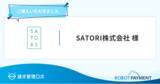 「累計導入社数実績1,500社以上の国産MAツール「SATORI」を提供しているSATORI株式会社が「請求管理ロボ」を導入」の画像1
