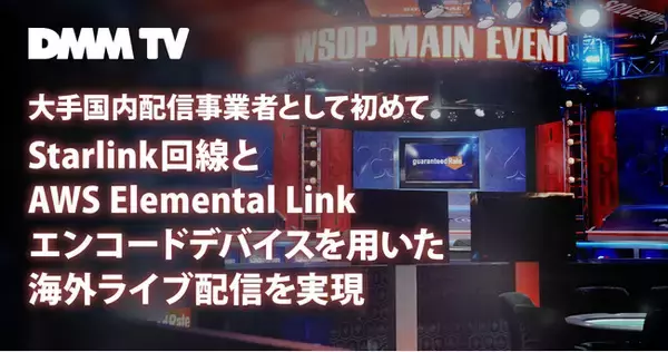 DMM TV、大手国内配信事業者として初めてStarlink回線とAWS Elemental Link エンコードデバイスを用いた海外からの商用ライブ配信を実現