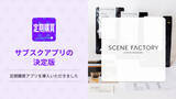 「定期購買アプリ、スペシャルティコーヒーを取り扱う「SCENE FACTORY COFFEE ROASTERS」にて採用」の画像1