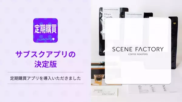 定期購買アプリ、スペシャルティコーヒーを取り扱う「SCENE FACTORY COFFEE ROASTERS」にて採用