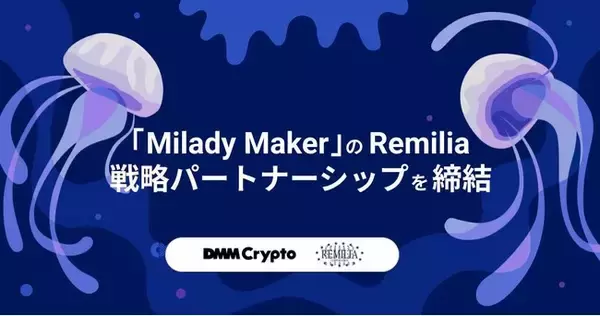 【DMM Crypto】NFTコレクションを展開するRemiliaと戦略的パートナーシップを締結