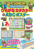 「「マインクラフトでおふろスタディ ひらがな・カタカナひょう＆ABCポスター」1月24日発売！楽しく学べるお風呂ポスター登場」の画像1