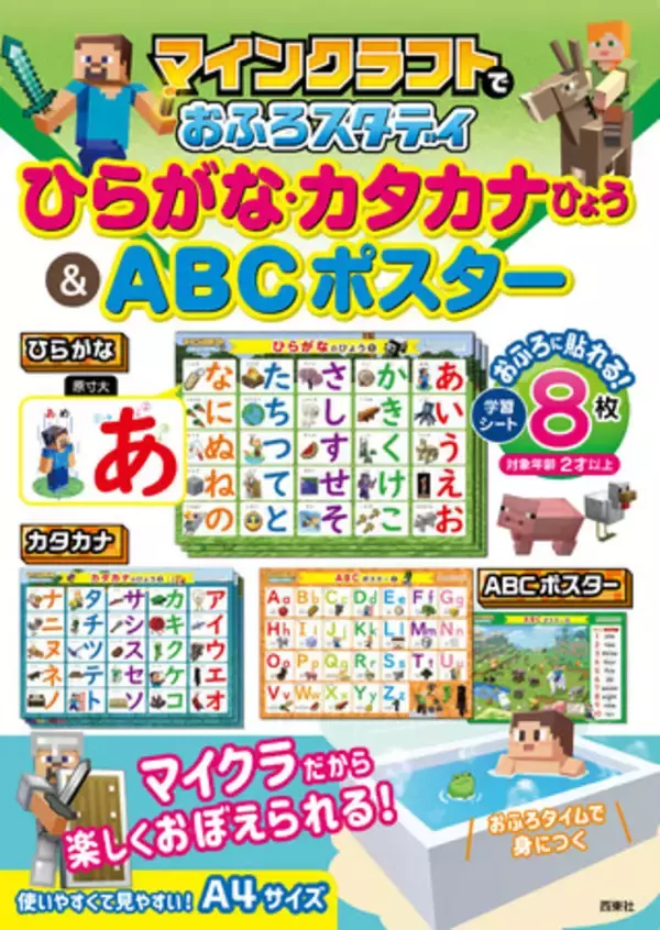 「マインクラフトでおふろスタディ ひらがな・カタカナひょう＆ABCポスター」1月24日発売！楽しく学べるお風呂ポスター登場