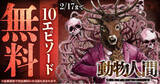 「禁断・悪夢の""逆転""ファーム・スリラー「動物人間」がヤングアニマルWebにて10エピソード無料！！」の画像1