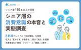「【意識調査2025】シニア層の消費意識の本音と実態調査レポート」の画像1