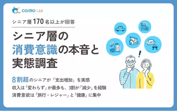 【意識調査2025】シニア層の消費意識の本音と実態調査レポート