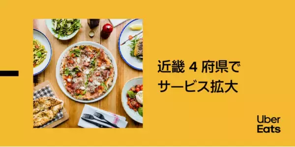 Uber Eats、近畿4府県でサービス拡大