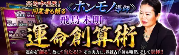 ※的中唖然！同業者も頼る≪ホンモノ導師≫飛鳥未明◆運命創算術が「うらなえる本格鑑定」で提供開始！