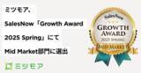 「株式会社ミツモア、SalesNow「Growth Award 2025 Spring」にてMid Market部門に選出」の画像1