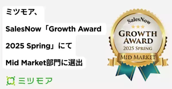 株式会社ミツモア、SalesNow「Growth Award 2025 Spring」にてMid Market部門に選出