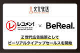 「文化放送、Z世代にリーチできる新しい広告プランを発表 -人気ラジオ番組『レコメン!』と写真共有アプリ「BeReal.」を組み合わせた新広告プランを提供開始-」の画像1