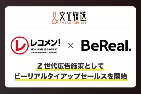 文化放送、Z世代にリーチできる新しい広告プランを発表 -人気ラジオ番組『レコメン!』と写真共有アプリ「BeReal.」を組み合わせた新広告プランを提供開始-