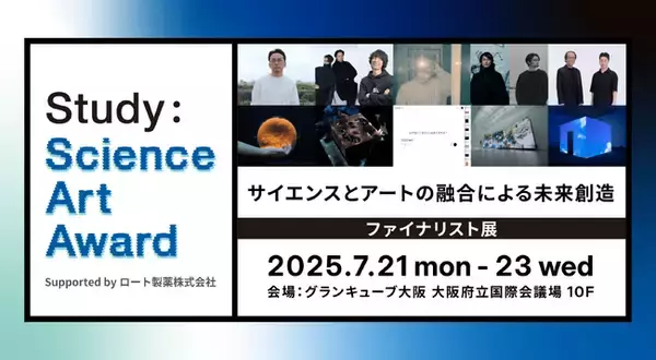 「Study：サイエンス・アートアワード Supported by ロート製薬株式会社」のファイナリスト5組が決定。7月20日17時よりグランキューブ大阪にて授賞式開催、グランプリ発表。