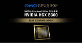 「GMO GPUクラウド「NVIDIA Blackwell Ultra GPU」を採用【GMOインターネット】」の画像1