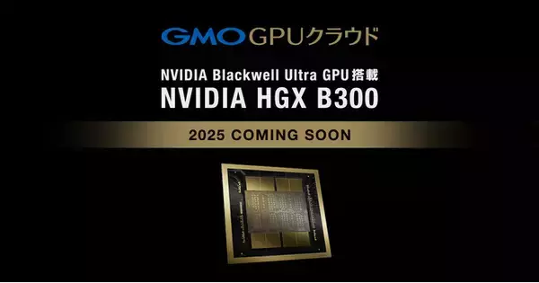 GMO GPUクラウド「NVIDIA Blackwell Ultra GPU」を採用【GMOインターネット】