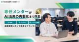 「生成AIを活用したいが何から手をつけたら良いのか分からない企業を支援する「テックキャンプ AI活用支援サービス」を提供開始 専任メンターが伴走し社員一人ひとりがAIで価値を生み出せるように支援」の画像1