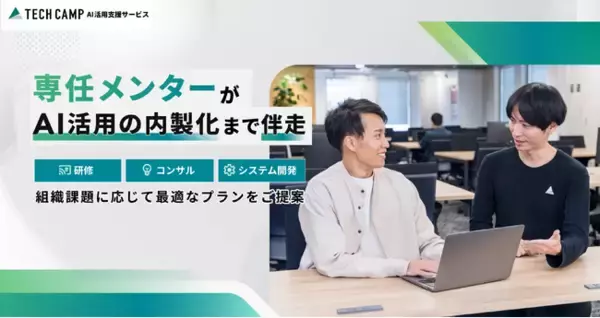生成AIを活用したいが何から手をつけたら良いのか分からない企業を支援する「テックキャンプ AI活用支援サービス」を提供開始 専任メンターが伴走し社員一人ひとりがAIで価値を生み出せるように支援